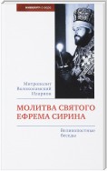 Молитва святого Ефрема Сирина. Великопостные беседы