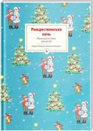 Рождественская ночь. Рассказы и стихи для детей