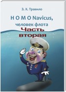 HOMO Navicus, человек флота. Часть вторая