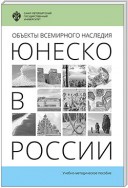 Объекты Всемирного наследия ЮНЕСКО в России