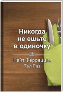 Краткое содержание «Никогда не ешьте в одиночку» и другие правила нетворкинга»