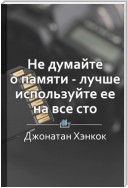 Краткое содержание «Как тренировать память. Не думайте о памяти – лучше используйте её на все сто!»