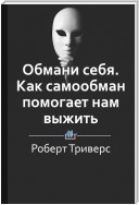 Краткое содержание «Обмани себя. Как самообман помогает нам выжить»