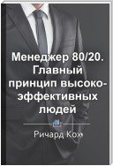 Краткое содержание «Менеджер 80/20. Главный принцип высокоэффективных людей»