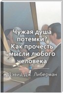 Краткое содержание «Чужая душа потемки? Как прочесть мысли любого человека»