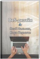 Краткое содержание «Веб-дизайн. Анализ удобства использования веб-сайтов по движению глаз»