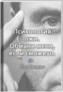 Краткое содержание «Психология лжи. Обмани меня, если сможешь»