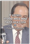 Краткое содержание «Я хотел, чтобы весь мир покупал Coca-Cola»