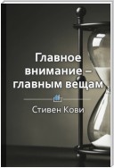 Краткое содержание «Главное внимание – главным вещам»