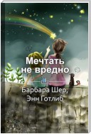 Краткое содержание «Мечтать не вредно. Как получить то, что действительно хочешь»