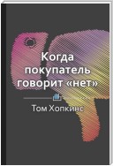 Краткое содержание «Когда покупатель говорит „нет“»