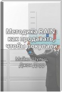 Краткое содержание «Методика RAIN: как продавать, чтобы покупали»