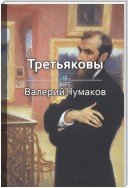 Третьяковы. Русский лен и русское искусство