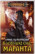 В ловушке сна: маранта