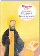 Житие святого благоверного Иоанна Кронштадтского в пересказе для детей