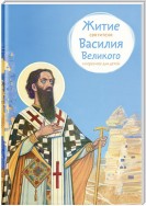 Житие святителя Василия Великого в пересказе для детей