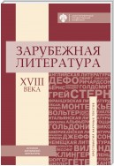 Зарубежная литература XVIII века. Хрестоматия научных текстов