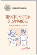 Просто иногда я заикаюсь. Книга для детей от 7 до 12 лет