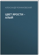 Цвет ярости – алый