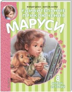 Удивительные приключения Маруси (сборник)