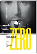 Культура Zero. Очерки русской жизни и европейской сцены