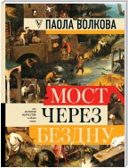 Мост через бездну. Вся история искусства в одной книге