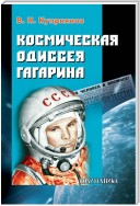 Космическая одиссея Юрия Гагарина
