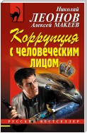 Коррупция с человеческим лицом