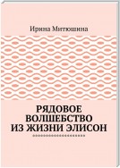 Рядовое волшебство из жизни Элисон