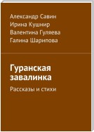 Гуранская завалинка. Рассказы и стихи