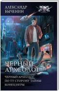 Чёрный археолог: Чёрный археолог. По ту сторону тайны. Конец игры (сборник)