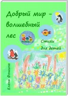 Добрый мир – волшебный лес. Стихи для детей