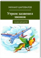 Утром зазвенел звонок. Сказки для детей