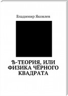 Ѣ-Теория, или Физика чёрного квадрата