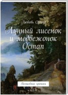 Лунный лисенок и медвежонок Остап. Волшебные хроники