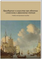 Приобщение к искусству при обучении словесному и фразовому чтению. Учебно-методическое пособие