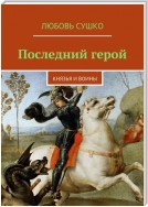 Последний герой. Александр Невский