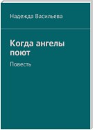 Когда ангелы поют. Повесть