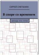 В споре со временем. Доклады, эссе, статьи