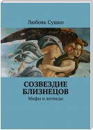 Созвездие близнецов. Мифы и легенды