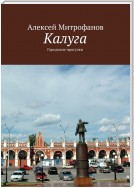 Калуга. Городские прогулки