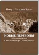 Новые переводы. «Луч микрокосма», «Самозваный царь Степан Малый»