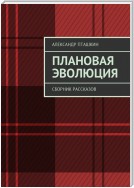 Плановая эволюция. Сборник рассказов