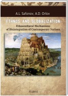 ETHNOS AND GLOBALIZATION: Ethnocultural Mechanisms of Disintegration of Contemporary Nations. Monograph