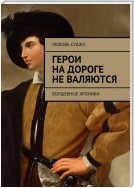 Герои на дороге не валяются. Волшебные хроники