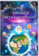 Россия Метагалактическая (сборник)