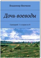 Дочь воеводы. Сценарий: 1-я серия из 8