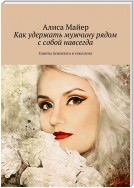 Как удержать мужчину рядом с собой навсегда. Советы психолога и сексолога