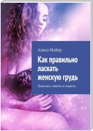 Как правильно ласкать женскую грудь. Практика, советы и секреты