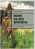 Воин на все времена. Сага о богатырях